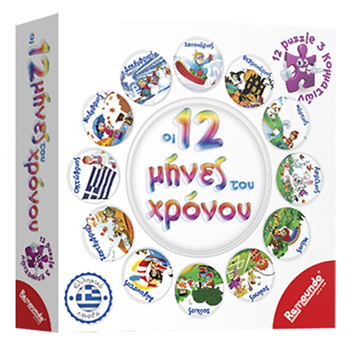 ΟΙ 12 ΜΗΝΕΣ ΤΟΥ ΧΡΟΝΟΥ  REMOUNDO 233-ΤΕΜ(1) - Image 1