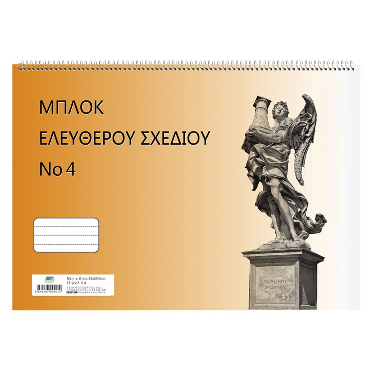 ΜΠΛΟΚ ΕΛΕΥΘΕΡΟΥ ΣΧΕΔΙΟΥ Νο 4 180g/m2 No:4 29.5x43cm Justnote 104127-ΤΕΜ(10) - Image 1