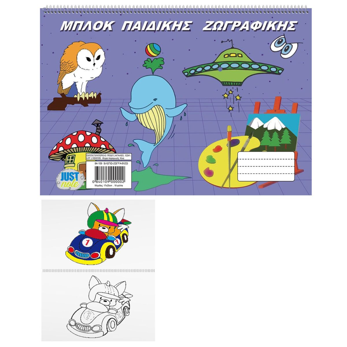 Μπλοκ παιδικής ζωγραφικής 17x25cm Justnote 104129-ΤΕΜ(10) - Image 1