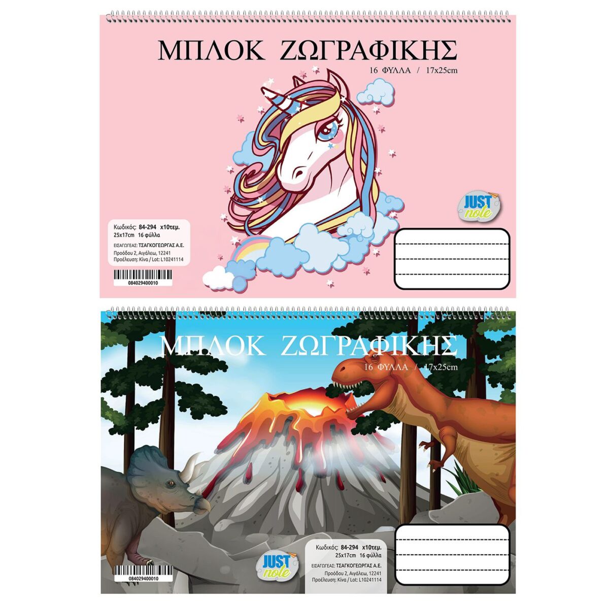 ΜΠΛΟΚ ΖΩΓΡΑΦΙΚΗΣ ΜΟΝΟΚΕΡΟΣ-ΔΕΙΝΟΣΑΥΡΟΣ 16Φ 17x25cm Justnote 104314-ΤΕΜ(10) - Image 1