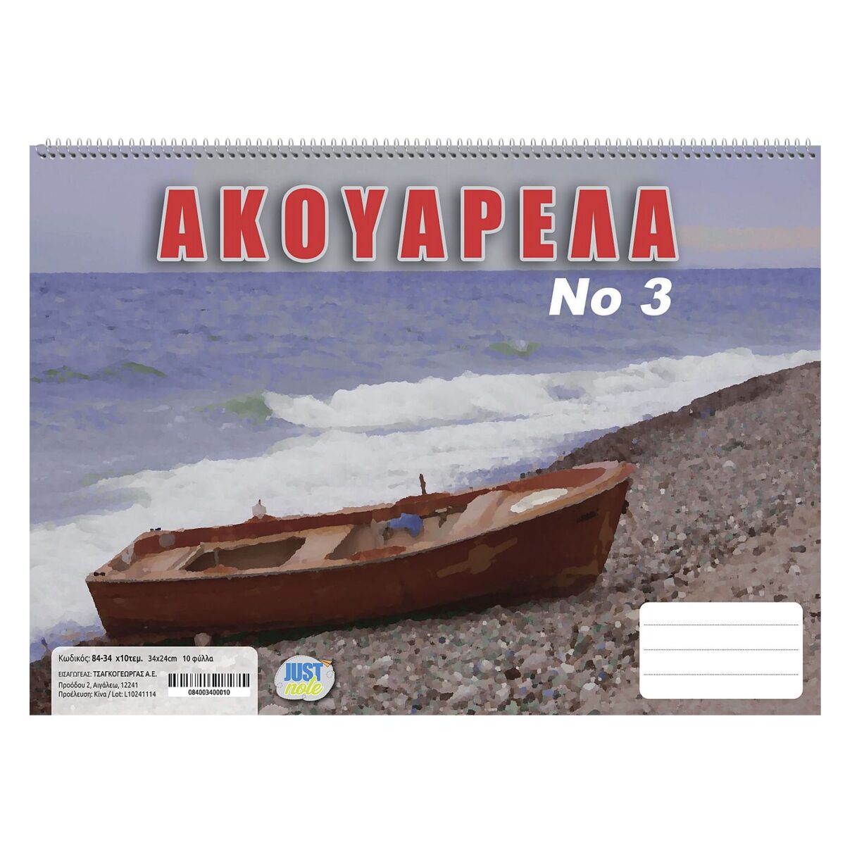 ΑΚΟΥΑΡΕΛΑ No:3 No:3  24x34cm Justnote 10454-ΤΕΜ(10) - Image 1