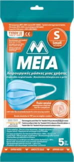 ΜΕΓΑ – Μάσκα Προστασίας Χειρουργικού Τύπου Μιας Χρήσης Small, Ασπίδα Υγείας & Αναπνευστικής Ασφάλειας για Μικρά Πρόσωπα - 5 Τεμ. (ME-3005N) - Image 3